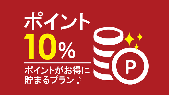 【貯めるならこのプラン！】ポイント10％でお得に宿泊☆朝食無料・VOD見放題